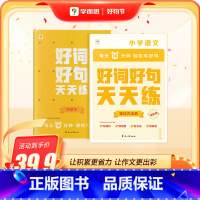好词好句基础版(1-2年级) 小学通用 [正版] 好词好句天天练基础进阶语文能力提升精选名家名篇提炼好词好句优美句子积累