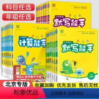 [北京版]语(人教)+数+英 3本 一年级上 [正版]北京专版小学默写计算能手一二三四五六年级上册下册语文数学英语同步训