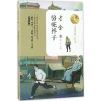 正版新书]暖心美读书:名师导读美绘版?骆驼祥子老舍978753549489