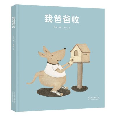 正版新书]我爸爸收沙沙9787530156933