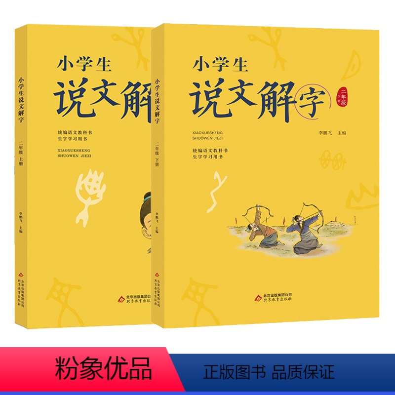 [正版]一年级北京暑假阅读小学生说文解字二年级上下2册彩绘注音版语文生字学习用书小学生儿童识字认字生字幼小衔接教师用书
