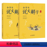 [正版]一年级北京暑假阅读小学生说文解字二年级上下2册彩绘注音版语文生字学习用书小学生儿童识字认字生字幼小衔接教师用书