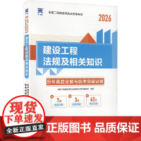 建设工程法规及相关知识 2026 全国二级建造师执业资格考试用书编写组 编 建筑考试其他专业科技 正版图书籍