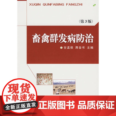 畜禽群发病防治(第3版)