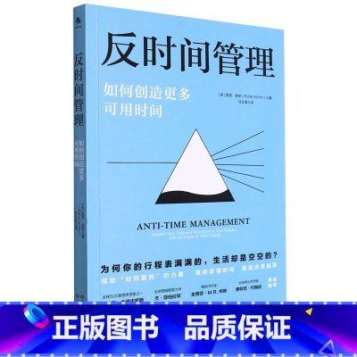 [正版]反时间管理:如何创造更多可用时间