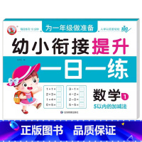 数学1 [正版]幼小衔接提升一日一练全套10册学前班升一年级幼儿园大班入学准备大练习拼音数学识字书幼儿认字专项训练测试卷