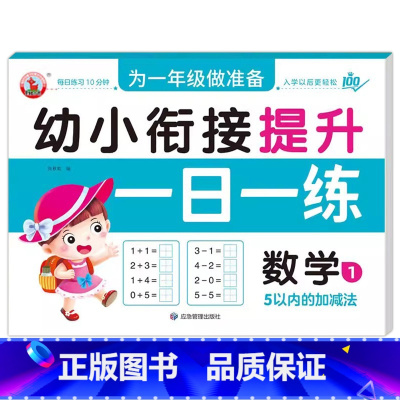数学1 [正版]幼小衔接提升一日一练全套10册学前班升一年级幼儿园大班入学准备大练习拼音数学识字书幼儿认字专项训练测试卷