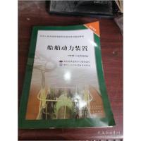 正版新书]船舶动力装置:未满750kW船舶中国海事服务中心组织编写