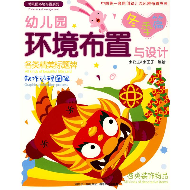 正版新书]幼儿园环境布置与设计(冬季篇)小公主&小王子978753942