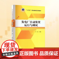 发电厂自动装置运行与调试:王灿 编 大中专高职科技综合 大中专 中国电力出版社
