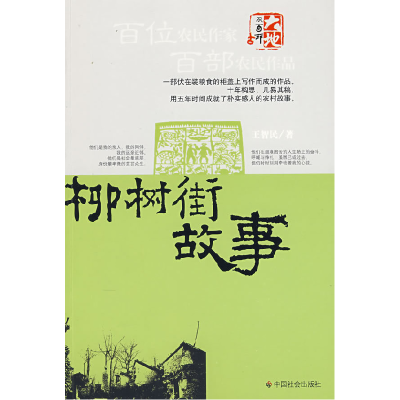 正版新书]柳树街故事王智民9787508724515