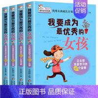 我要成为最优秀的女孩 [正版]我要成为的女孩全套4册儿童励志童话寓言故事书10-12-15岁家长教育孩子青春期培养情商书