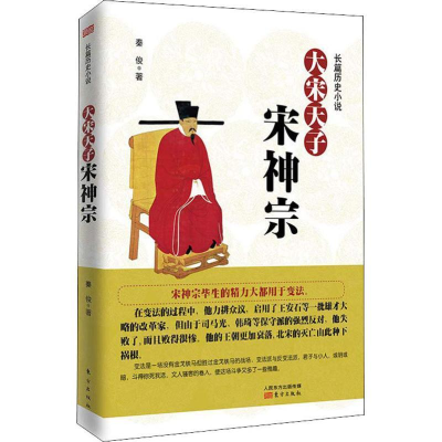 正版新书]大宋天子——宋神宗秦俊9787520705974