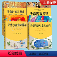 4册 沙盘游戏疗法+沙盘游戏三部曲+团体沙盘游戏辅导+沙盘游戏疗法案例与应用 [正版]4册 沙盘游戏疗法+沙盘游戏三部曲