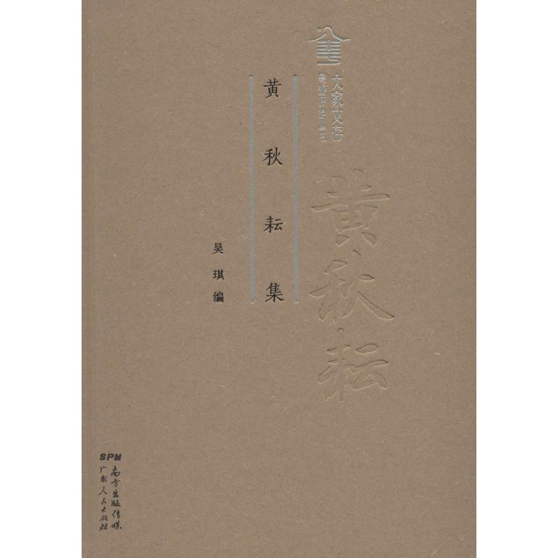 [M]黄秋耘集-9787218121253