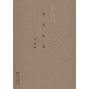 [M]黄秋耘集-9787218121253