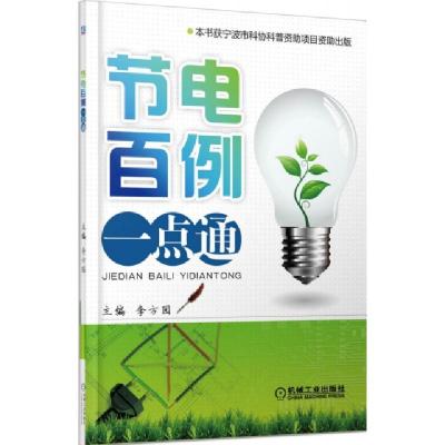 正版新书]节电百例一点通李方园9787111440611