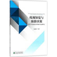 音像歧视知觉与旅游决策赵建彬 等 著