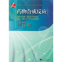 正版新书]药物合成反应李敬芬9787308078665