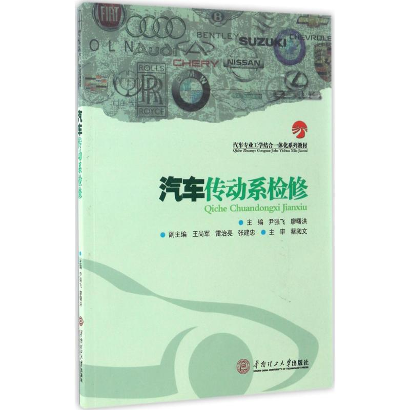 正版新书]汽车传动系检修尹强飞,廖曙洪 主编9787562351832