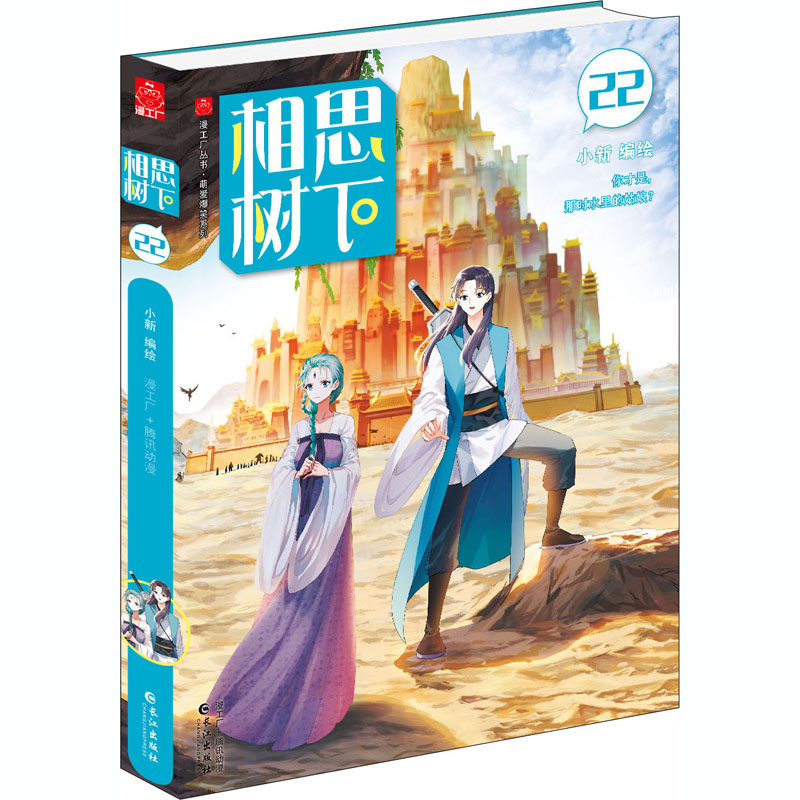 正版新书]相思树下 22小新9787549270088