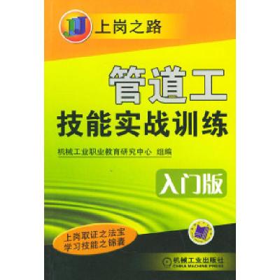 正版新书]管道工技能实战训练:入门版——上岗之路机械工业职业