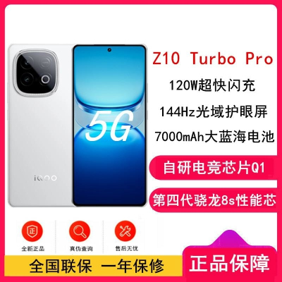 [全新]iQOO Z10 Turbo Pro 云海白 12GB+256GB 第四代骁龙8s 5G芯 7620mAh蓝海大