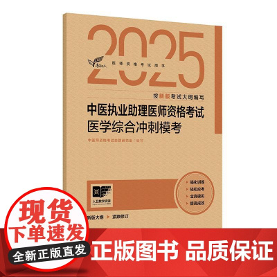 人卫版2025中医执业助理医师资格考试医学综合冲刺模考考试达人历年真题职业医师资格证书执医考试书资料2025人民卫生出版