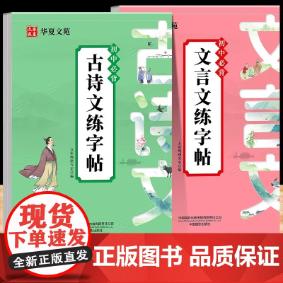初中必背古诗词和文言文练字帖人教版同步语文七年级八九年级上下册古文诗词描红写字帖中学生小升初专用硬笔每日一练正楷字帖