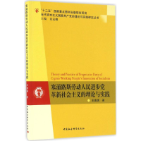 [M]塞浦路斯劳动人民进步党革新社会主义的理论与实践-9787516189344