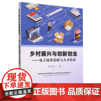 乡村振兴与创新创业——电子商务发展与人才培养