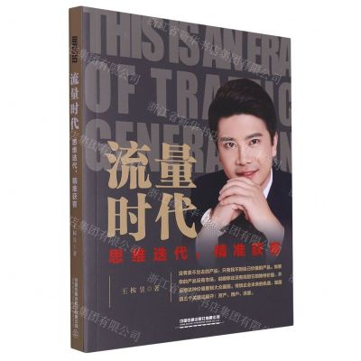 [N]流量时代(思维迭代精准获客)-9787113305093