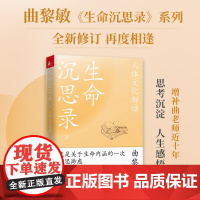生命沉思录2:人体文化解读 曲黎敏 凤凰联动 上海文艺出版社 正版书籍