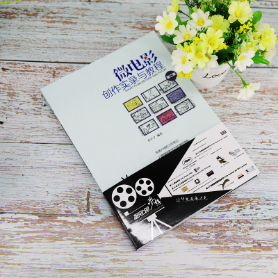 [M]微电影创作实录与教程 第2版-9787302549185