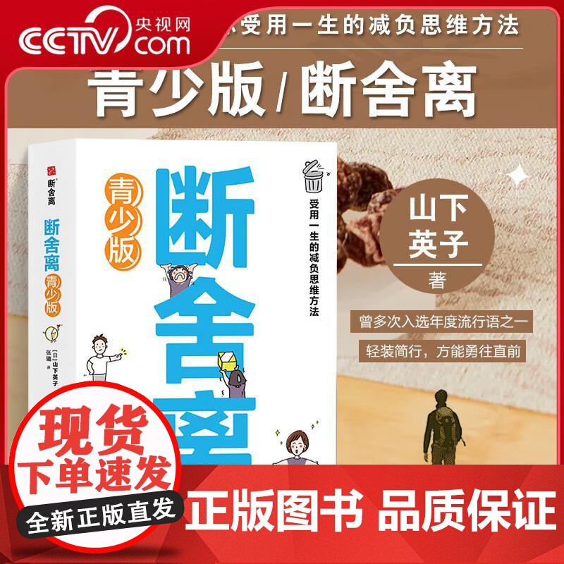 [央视网]断舍离青少版 山下英子著 人生加减法让你受用一生的减负思维方法 初高中学生青少年心灵与修养自我实现励志书籍读物