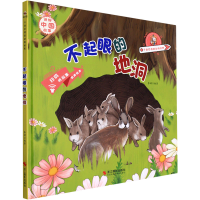 正版新书]不起眼的地洞李硕编著9787551438339