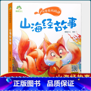 山海经故事 [正版]听爸爸妈妈讲山海经探险故事大自然恐龙谜语历史三十六计汉字英雄节日故事 彩图注音有声读物小学生课外阅读