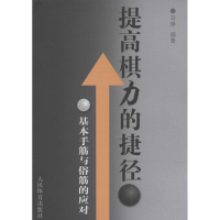 [M]提高棋力的捷径-9787500945659