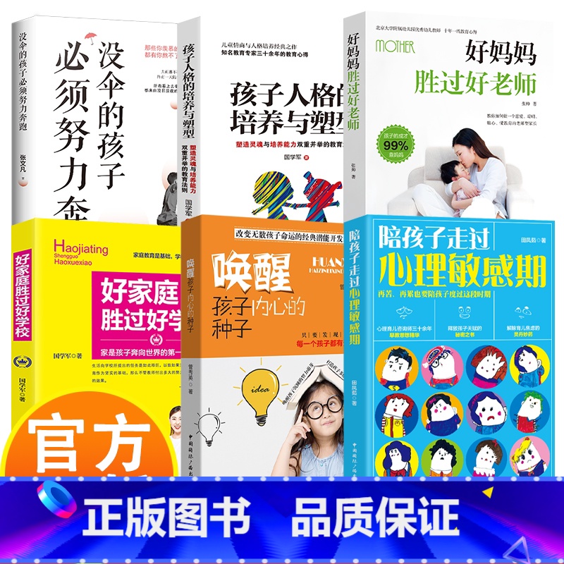 [6册]家庭教育书籍 [正版]好妈妈胜过好老师 好家庭胜过好学校 家庭教育书籍6册 正面管教 如何不惩罚不娇纵地管教孩子