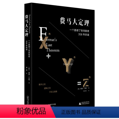 [正版] 费马大定理:一个困惑了世间智者358年的谜(令人叹为观止的数学内蕴,动人心魄的跨学科协作)