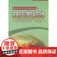 铁路行车习题与能力训练
