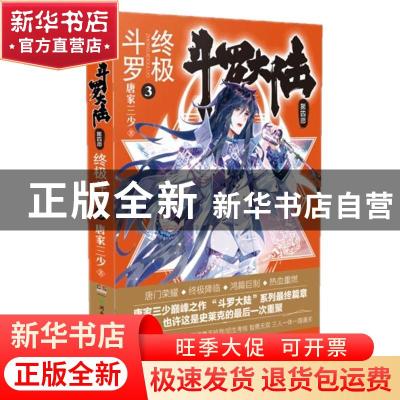 正版 斗罗大陆 第四部 终极斗罗 唐家三少 著 湖南少年儿童出版