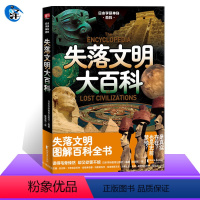 [正版] 日本学研神秘百科失落文明大百科 玛雅文明埃及文明亚特兰蒂斯 史前失落文明 古代科技科普百科十万个为什么