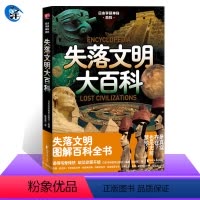 [正版] 日本学研神秘百科失落文明大百科 玛雅文明埃及文明亚特兰蒂斯 史前失落文明 古代科技科普百科十万个为什么
