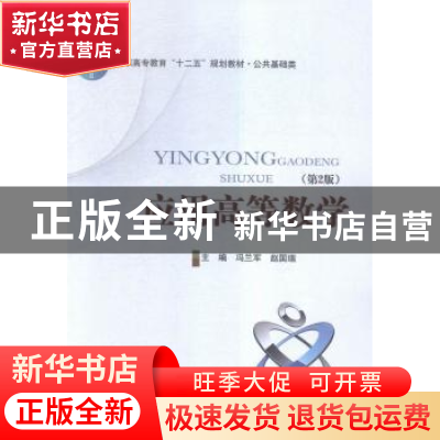正版 应用高等数学 冯兰军,赵国瑞主编 北京邮电大学出版社 9787