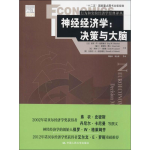 [M]神经经济学:决策与大脑-9787300195179