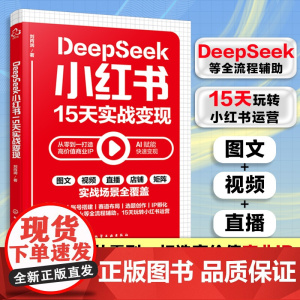 DeepSeek小红书15天实战变现 15天玩转小红书 DeepSeek实战快速变现策略 小红书新手实战指南 打造高价值