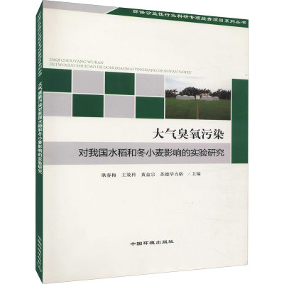[M]大气臭氧污染对我国水稻和小麦影响的实验研究-9787511114594