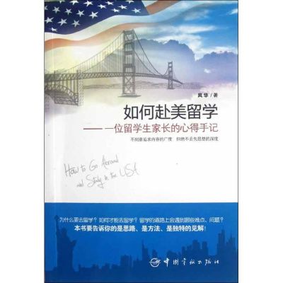 [M]如何赴美留学:一位留学生家长的心得手记-9787515902609