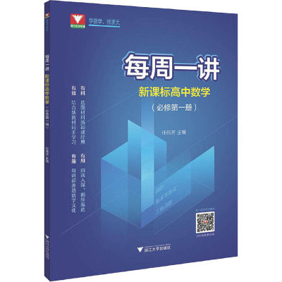 醉染图书每周一讲 高中数学(必修册)9787308200943